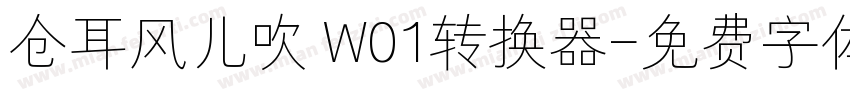 仓耳风儿吹 W01转换器字体转换